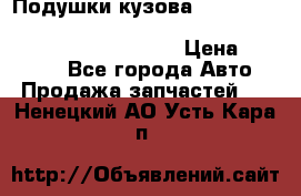 Подушки кузова Toyota lc80,100,prado 78,95,120, safari 60,61,pajero 46, surf 130 › Цена ­ 11 500 - Все города Авто » Продажа запчастей   . Ненецкий АО,Усть-Кара п.